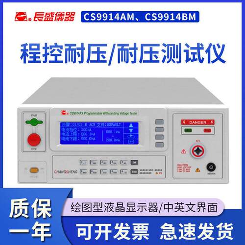 南京长盛程控大功率绝缘耐压仪CS9914AM/CS9914BM