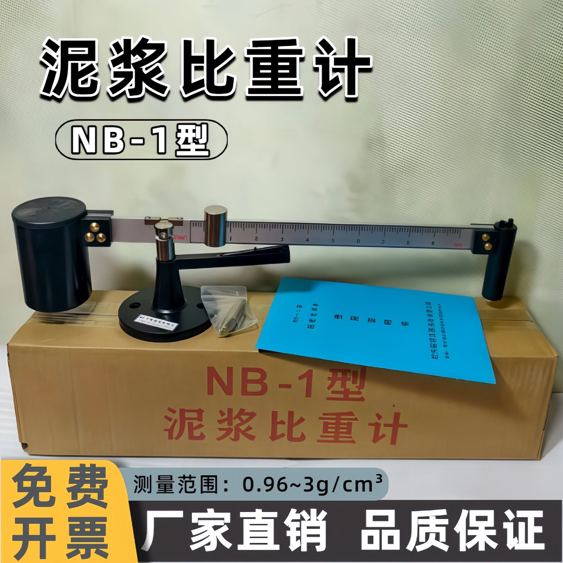NB-1型泥浆比重计比重称密度计泥浆比重秤泥浆称比重计配件