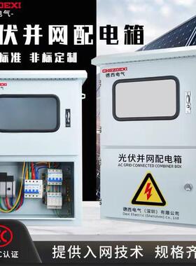 光伏并网配电箱10KW-1000KW不锈钢太阳能成套柜三相380V并网柜