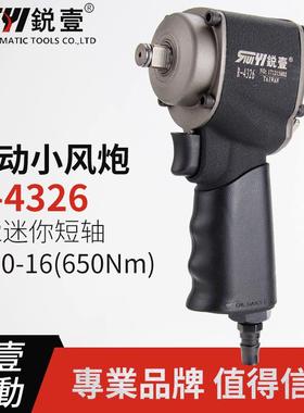 锐壹4326迷你短轴杆大扭力1/2工业级气动小风炮风动扳手工具