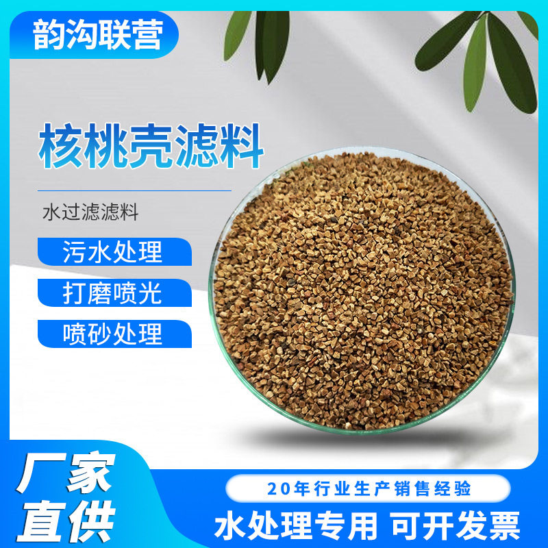 核桃砂工业污水处理滤料厂矿油油田除油脱油过滤净化核桃壳滤料
