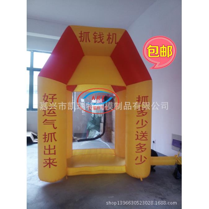 抓钱机趣味充气抢钱机充气抓钱机气模气模抓钱机凯瑞特气模