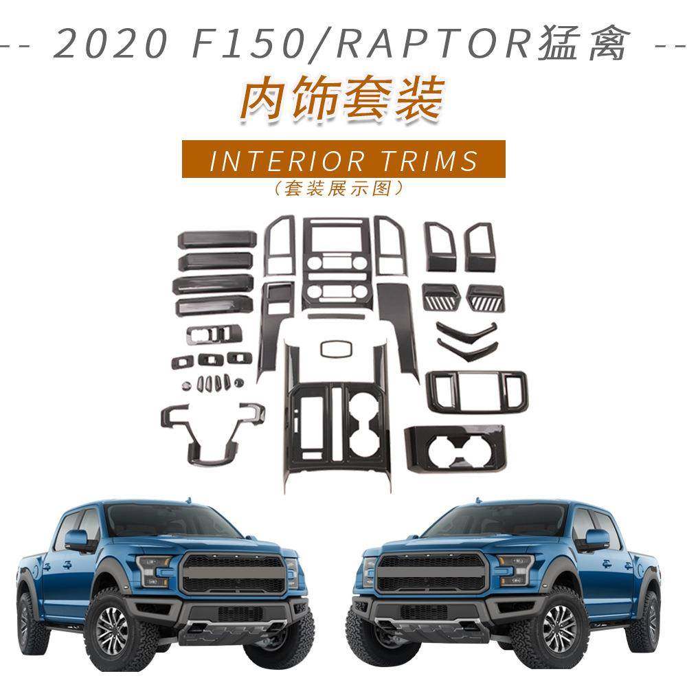 适用于福特2020款F150/RAPTOR猛禽内扶手内拉手排挡框出风口