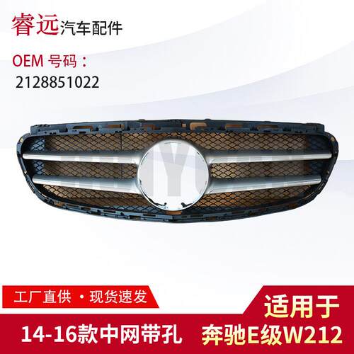 适用于E级W212中网亮框另配