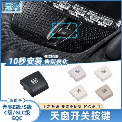 适用奔驰C级E级S级GLCEQC天窗开关按键C200E260S400天窗控制按钮