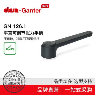 ElesaGanter伊莉莎冈特GN126.1平直可调节张力手柄