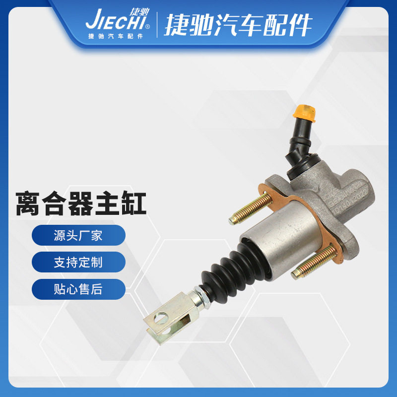 捷驰现货批发型离合器泵正厂配套适用于SX7越野车离合器总泵