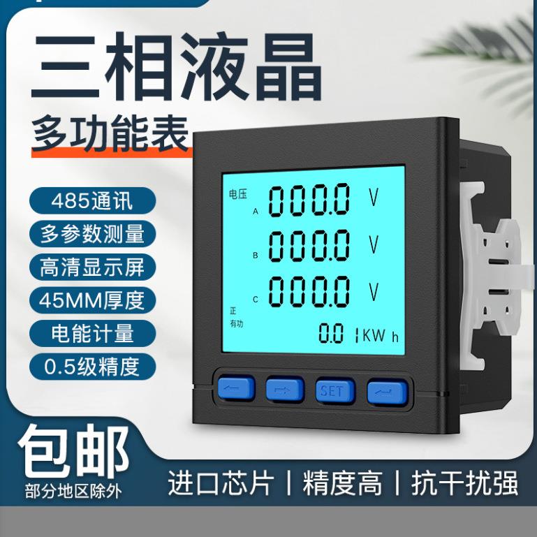 多功能电力仪表三相四线液晶数显电流电压功率交流数码通讯RS485