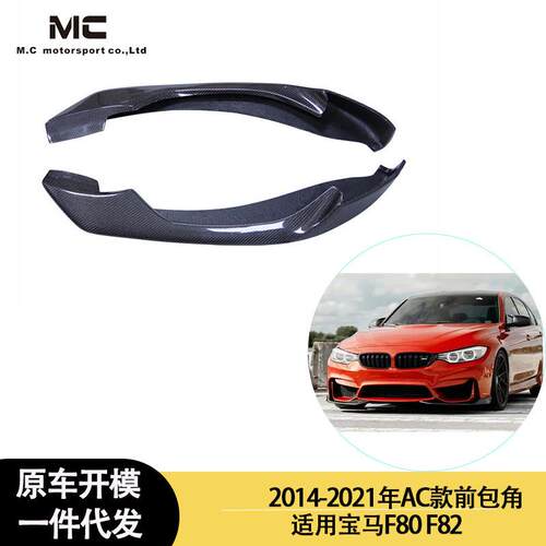 适用2014-2021年宝马F80F82AC款碳纤维前唇包角前杠包角前转