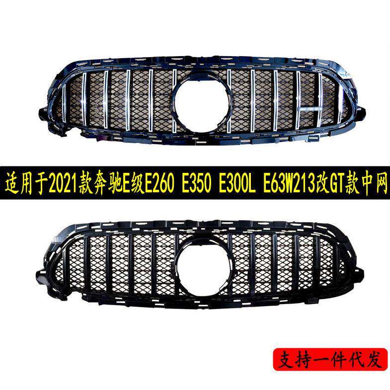 适用于21款奔驰E级中网E260E350E300LE63W213改GT款中网