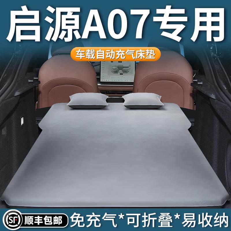 长安启源A07充气床垫起源车载床后排睡垫后备箱睡觉汽车