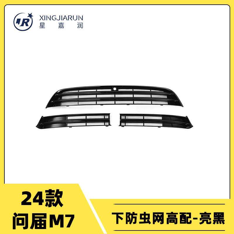 适用于24款问界M7下防虫网前脸进气中网水箱防蚊保护罩改装件贴片