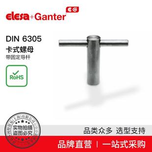 ElesaGanter伊莉莎冈特DIN6305卡式 螺母带固定导杆