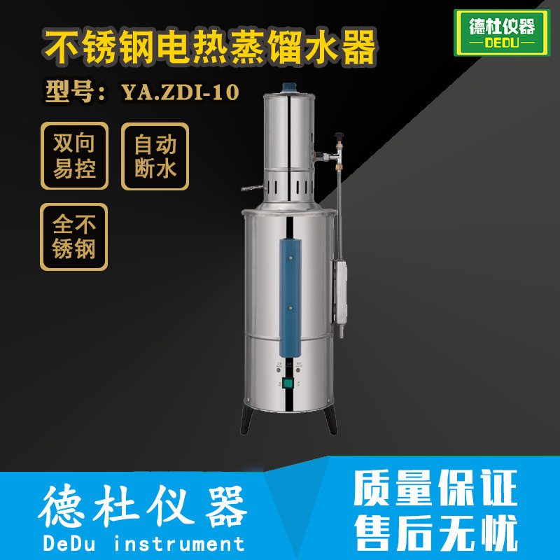 YA.ZDI-10不锈钢电热蒸馏水器10升断水自控型
