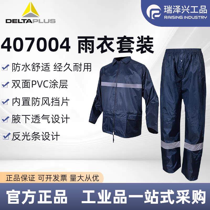 代尔塔407004带反光条PVC劳保分体雨衣夏季户外工作雨衣连帽衣