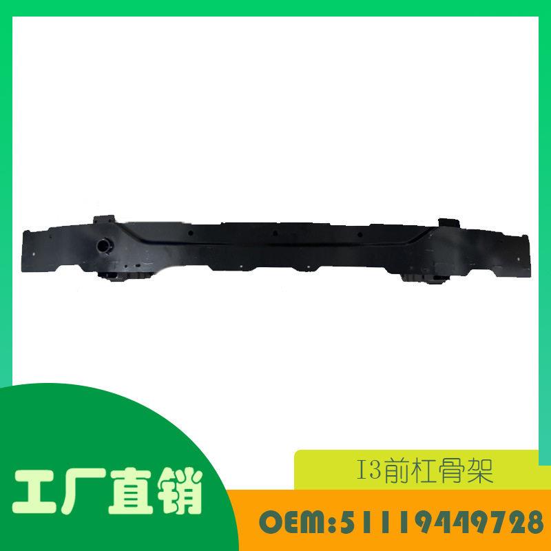 适用马I3前杠骨架OE51119449728