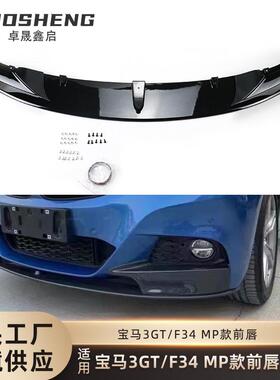 适用于宝马3GT前唇F34改MP款亮黑前铲碳纹前扰流前唇小包围套件