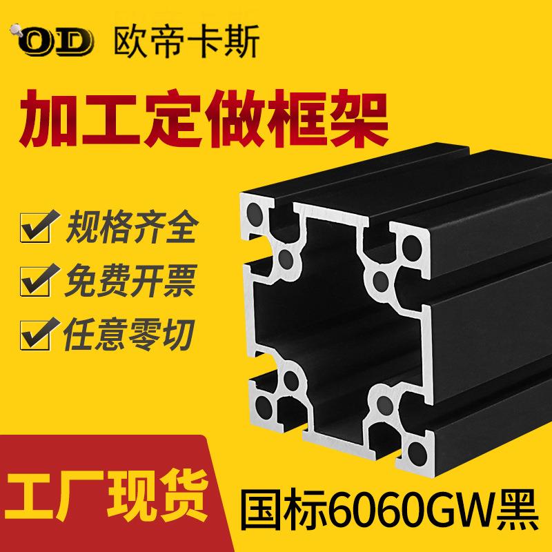 国标工业铝型材6060黑色加厚重型铝合金型材框架6060圆孔