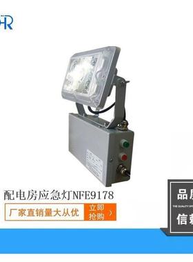 NFE9178应急壁灯12小时应急LED固态免维护10W化工厂壁挂式应急灯