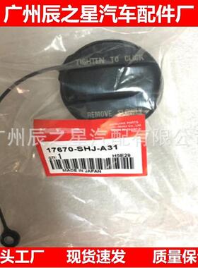 17670-SHJ-A3117670SHJA31适用于本1田汽车油箱盖
