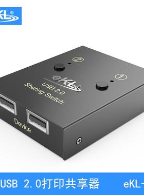 eKL-02UUSB打印机共享器二进一出切换器2台电脑共享一台打印机