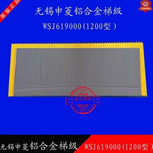 无锡申菱扶梯铝合金梯级WSJ619000(1200型）-02梯阶梯步台阶踏步