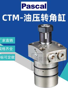 PASCAL帕斯卡旋转夹紧缸CTM04/05/06/10-L/R带位置检测油压转角缸