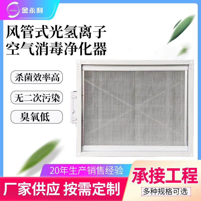 中央空调光氢离子风管管道空气消毒器光催化PHT空气消毒净化机