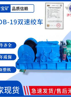 矿用双速多用绞车 厂家直供JSDB19高低速煤矿提升绞车矿用双速绞