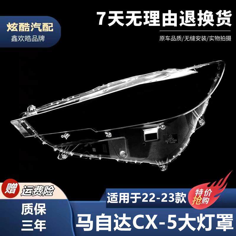 适用于马自达CX-5大灯罩22-23款CX-5前大灯透明灯壳灯壳大灯罩