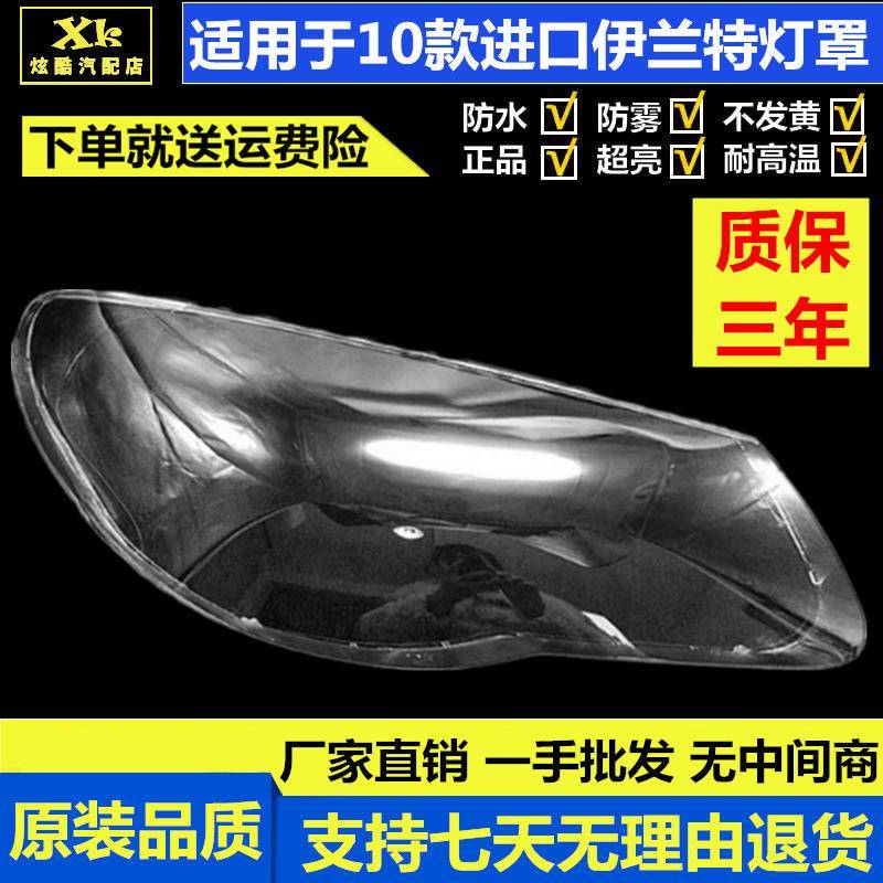 适用于原装10款伊兰特大灯罩海外版老款三厢伊兰特大灯透明罩
