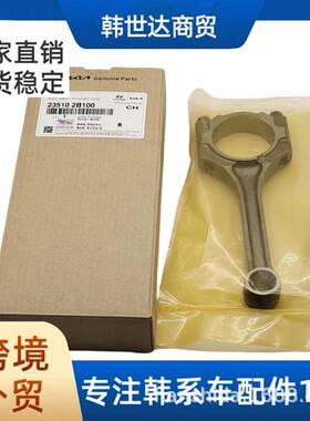 235102B10023510-2B100瑞纳悦动K2朗动发动机连杆