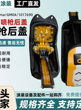 金马GM04手动静电喷枪后盖控制板1017690金马配件OptiflexPro