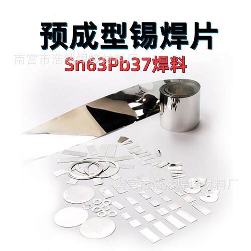 预成型锡片低温超薄箔带锡块合金钎焊料Sn63Pb37锡铅焊片锡焊片