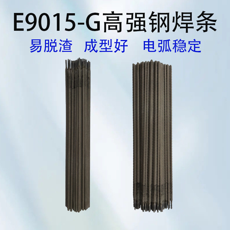 E9015-G高强钢焊条高强度钢专用电焊条挖机大臂汽车大梁焊接