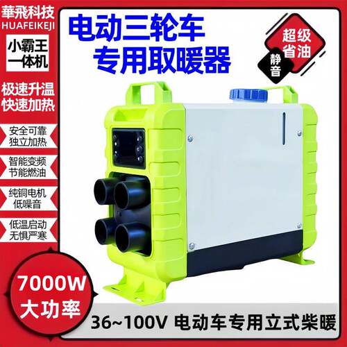 小霸王驻车加热器柴暖36-100V电动汽车免安装柴油暖风机车载一体