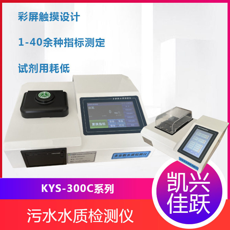 凯兴佳跃KYS-300C型比色消解一体多参数水质测定仪