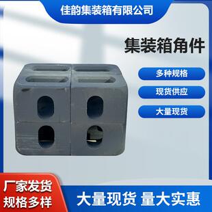 工厂集装箱角件活动房角件标准角件集装箱吊件吊耳铸钢角件