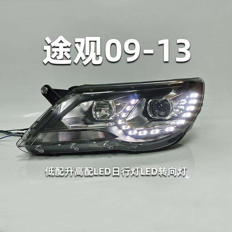 适用于途观大灯总成09-13款改装双光透镜氙气大灯LED日行灯低配升