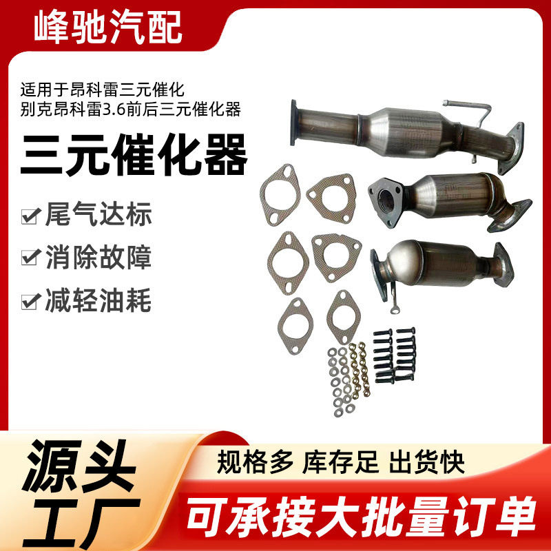 适用于别克系列三元催化器汽车尾气净化催化器总成三元催化器