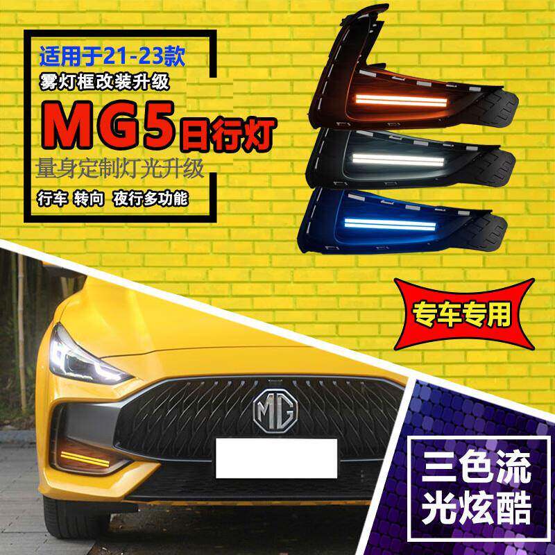 适用于21-23款名爵5日行灯改装LED前雾灯MG5专用前杠装饰灯流光