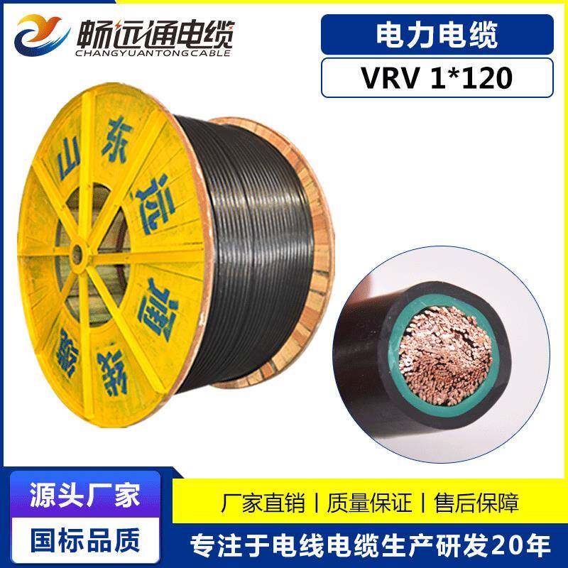 国标电线电缆VRV1*120平方铜芯软线聚氯乙烯绝缘电力电缆