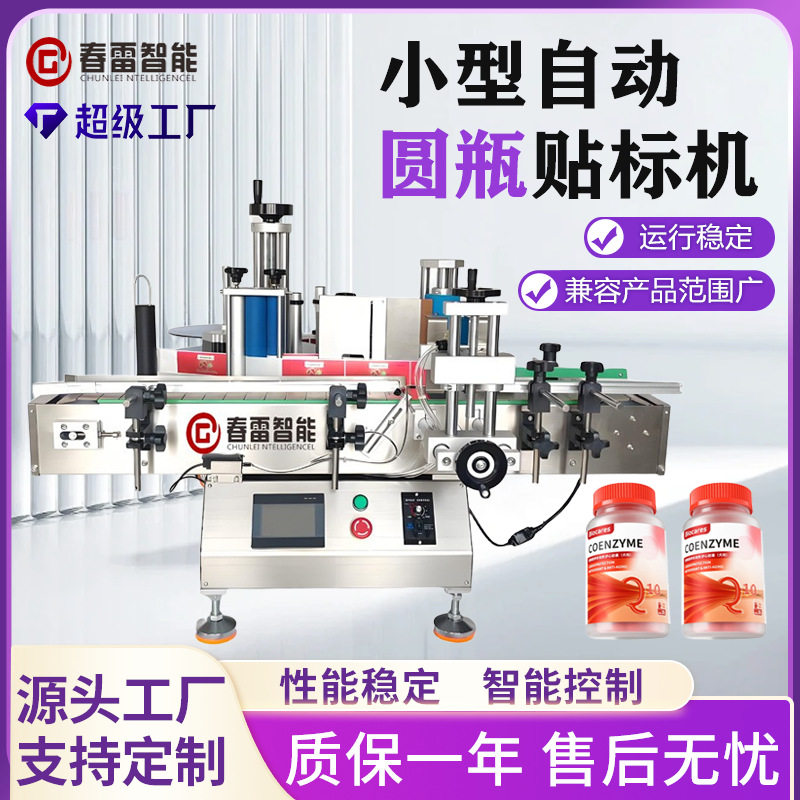 果汁玻璃瓶贴标机消毒液塑料瓶不干胶标签机全自动桌面圆瓶贴标机