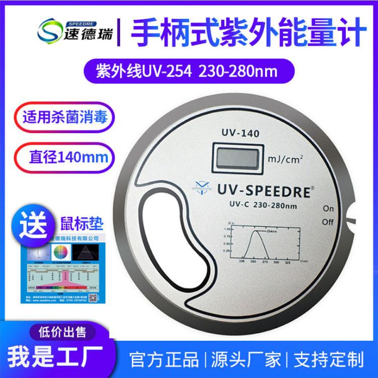 紫外杀菌灯用紫外能量计UV-140消毒灯能量仪230-280nm