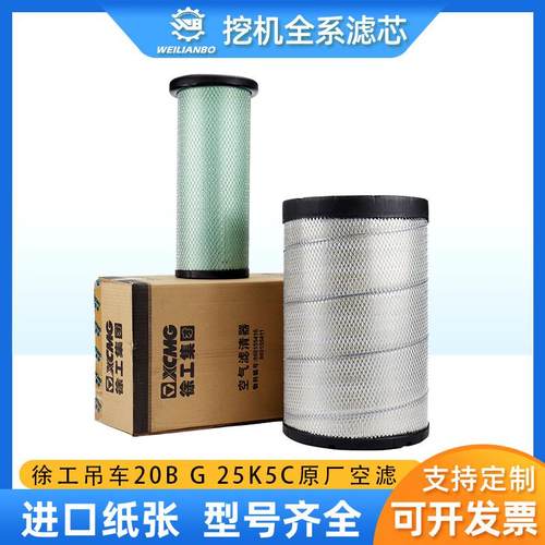 徐工吊车20BG25KK5CXCT25原厂860155410空气滤芯K2540保养配件