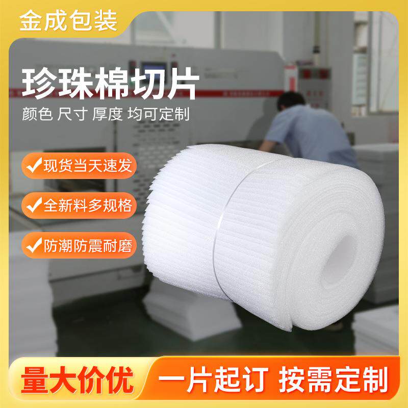 EPE珍珠棉片材加厚白色泡沫防震切片快递填充包装珍珠棉垫片