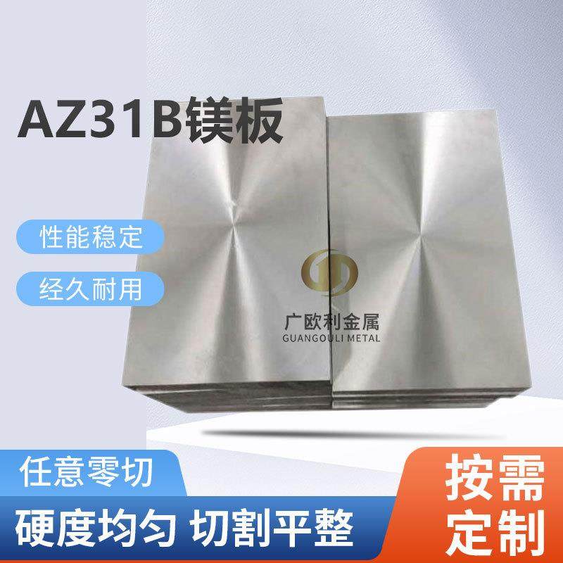 AZ31B镁合金板现货零切轧制镁板0.5-5mm镁合金薄板雕刻板密度低,工业油品/胶粘/化学/实验室用品,其他实验室设备,淘宝优惠券,粉丝福利购,淘宝优惠卷