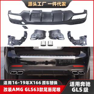 适用奔驰GLS级X166改装GLS63尾唇尾喉GLS400500升级AMG后唇排气