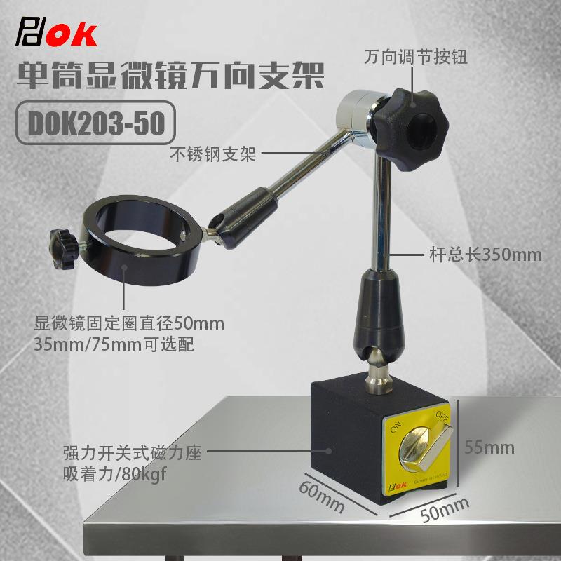 磁铁座万向显微镜支架单筒显微镜支架体视显微镜万向支架DOK203