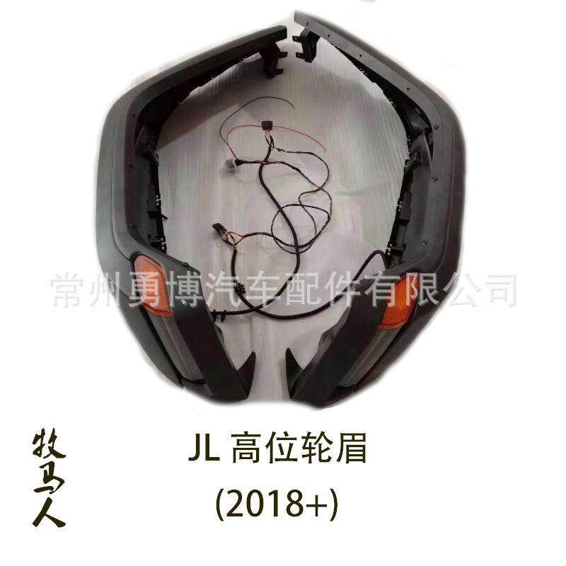牧马人2018JL加装改装新款高位轮眉改装轮眉带灯轮眉